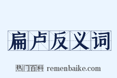 扁卢反义词是什么意思的图片
